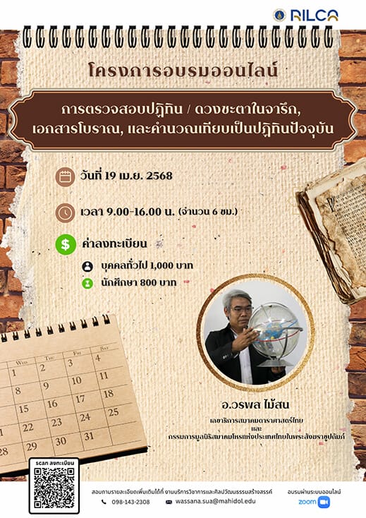 การตรวจสอบปฏิทิน/ดวงชาตาในจารึกและเอกสารโบราณและคำนวณเทียบเป็นปฏิทินปัจจุบัน