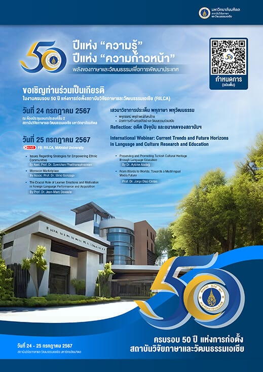 เฉลิมฉลองครบรอบ 50 ปี การก่อตั้งสถาบันวิจัยภาษาและวัฒนธรรมเอเชีย