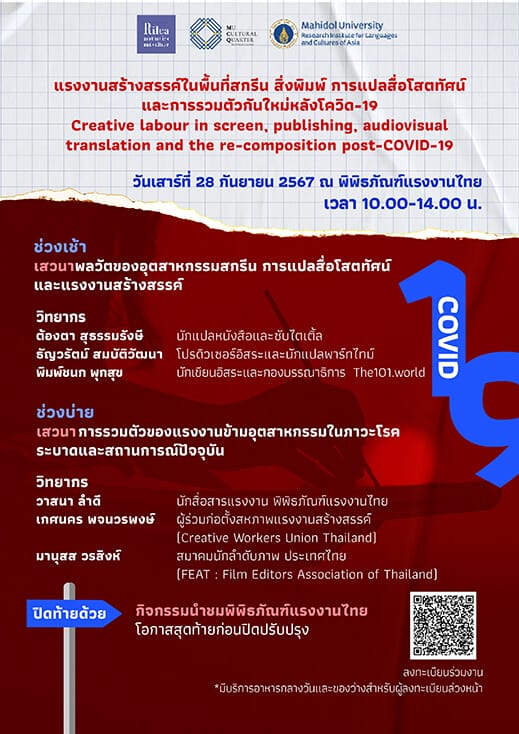 เสวนา “แรงงานสร้างสรรค์ในพื้นที่สกรีน สิ่งพิมพ์ การแปลสื่อโสตทัศน์ และการรวมตัวกันใหม่หลังโควิด-19”