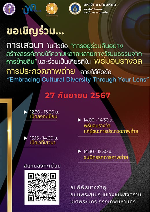 เสวนา “การอยู่ร่วมกันอย่างสร้างสรรค์ ภายใต้ ความหลากหลายทางวัฒนธรรมจากการย้ายถิ่น”