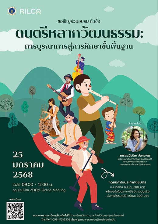 ดนตรีหลากวัฒนธรรม: การบูรณาการสู่การศึกษาขั้นพื้นฐาน