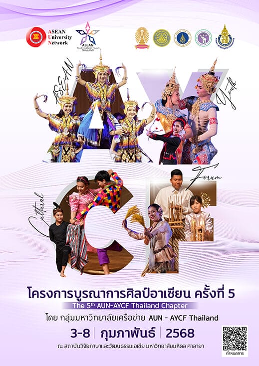 โครงการบูรณาการศิลป์อาเซียน ครั้งที่ 5