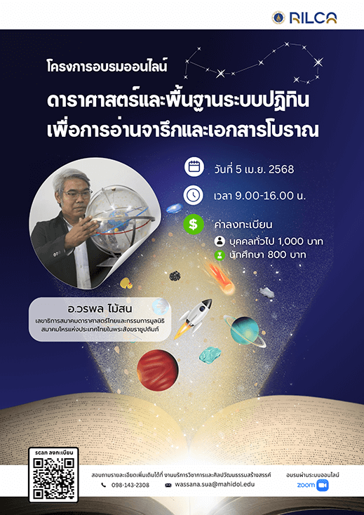 การอบรม “ดาราศาสตร์และพื้นฐานระบบปฏิทินเพื่อการจารึกและเอกสารโบราณ