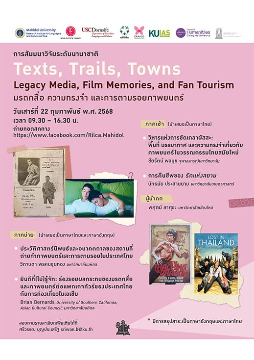 การสัมมนาวิจัยระดับนานาชาติ Texts, Trails, Towns