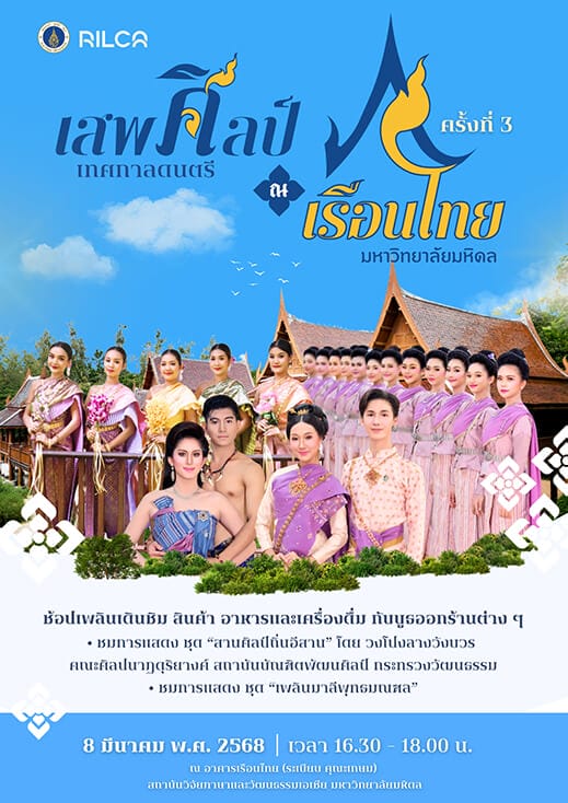 เสพศิลป์ ณ เรือนไทย ครั้งที่ 3