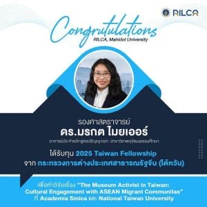 งานวิจัย "The Museum Activitist in Taiwan: Cultural Engagement with ASEAN Migrant Communitas"