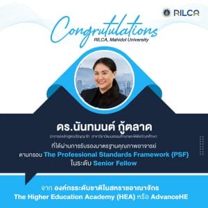 การรับรอง "The Professional Standards Framework (PSF)" ระดับ Senior Fellow