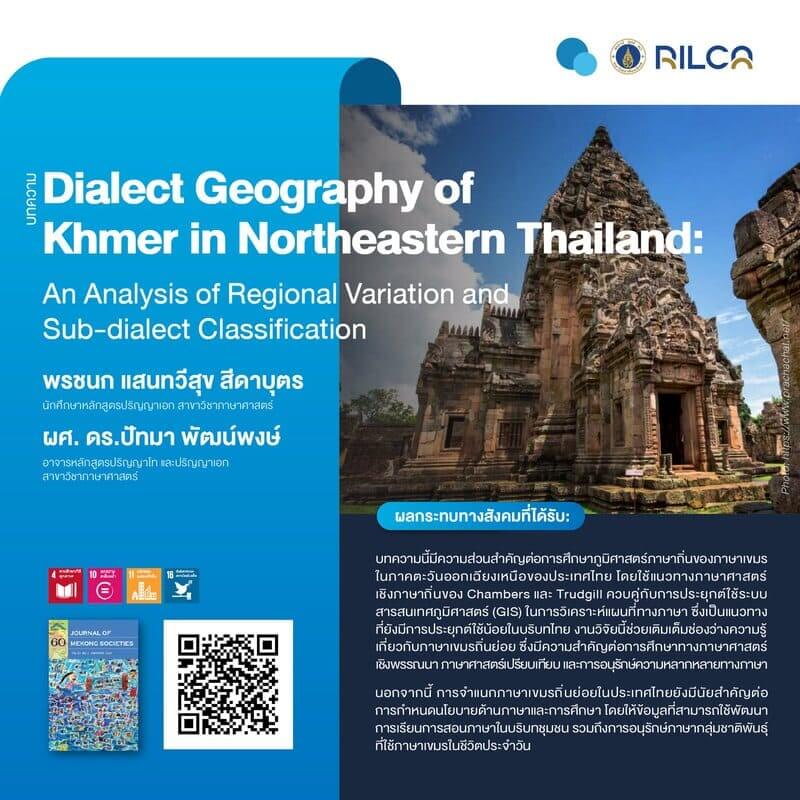 บทความ “Dialect Geography of Khmer in Northeastern Thailand: An Analysis of Regional Variation and Sub-dialect Classification”