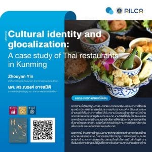 บทความ "Cultural identity and glocalization: A case study of Thai restaurants in Kunming"