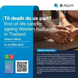 บทความ "Til death do us part? End-of-life care for ageing Western husbands in Thailand"