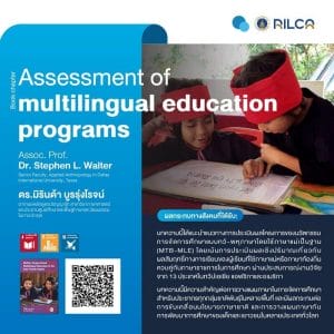บทความ "Assessment of multilingual education programs"