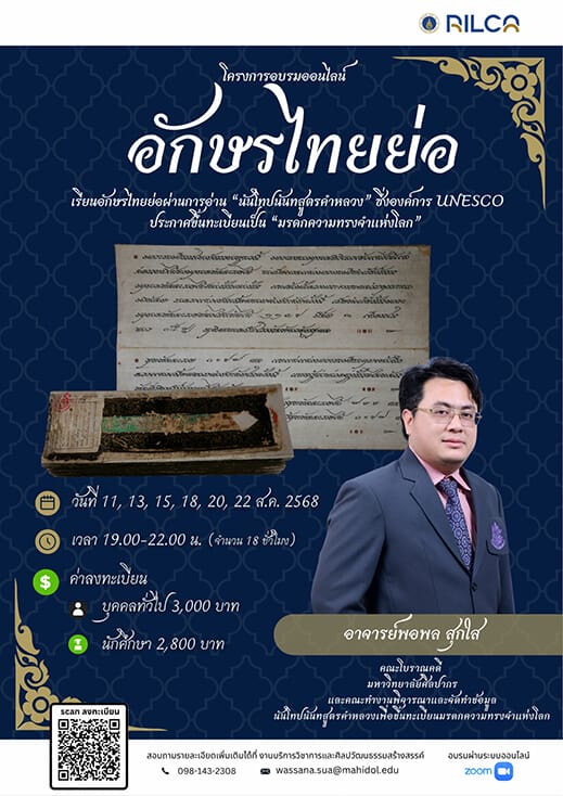 การอบรม “อักษรไทยย่อ”