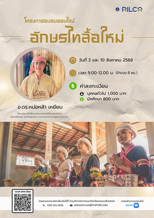 การอบรม “อักษรไทลื้อใหม่”