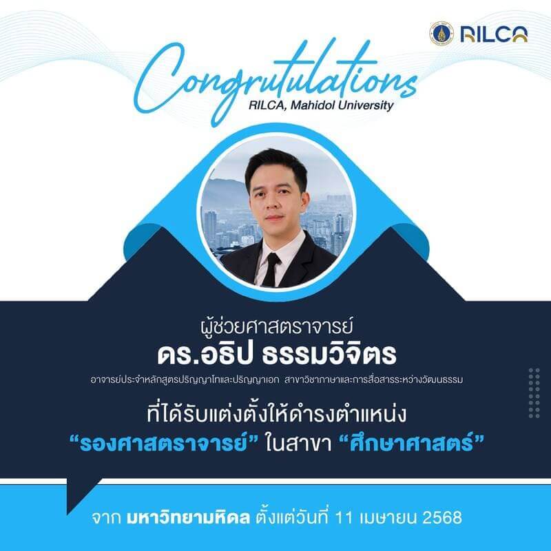 ได้รับแต่งตั้งให้ดำรงตำแหน่ง “รองศาสตราจารย์” สาขาวิชา “ศึกษาศาสตร์” จากมหาวิทยาลัยมหิดล