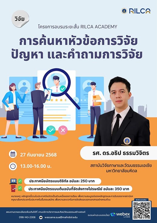 อบรมระยะสั้น “การค้นหาหัวข้อวิจัย ปัญหา และคำถามการวิจัย”