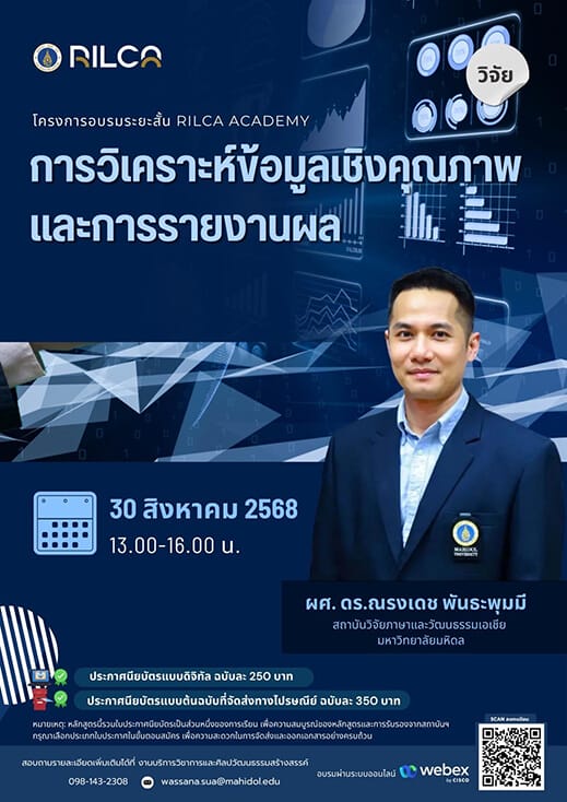 อบรมระยะสั้น “การวิเคราะห์ข้อมูลเชิงคุณภาพและการรายงานผล”