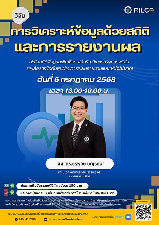 อบรมระยะสั้น “การวิเคราะห์ข้อมูลด้วยสถิติและการรายงานผล”
