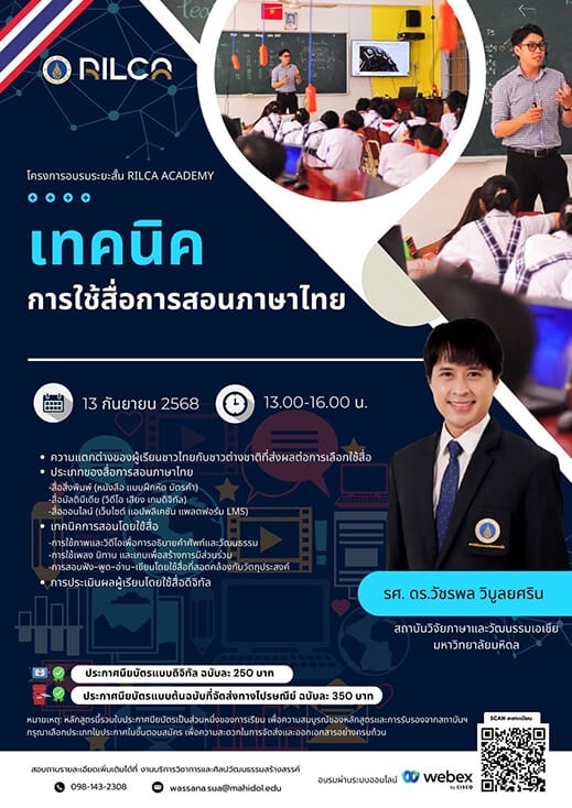 อบรมระยะสั้น “เทคนิคการใช้สื่อการสอนภาษาไทย”