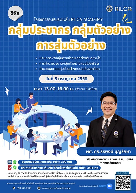 อบรมระยะสั้น “กลุ่มประชากร กลุ่มตัวอย่าง การสุ่มตัวอย่าง”