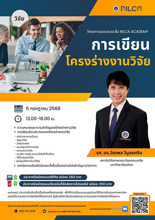 อบรมระยะสั้น “การเขียนโครงร่างงานวิจัย”