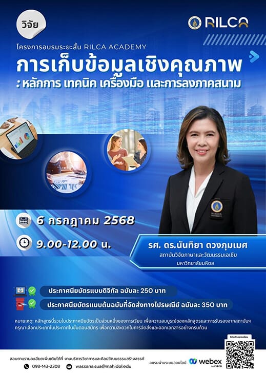 อบรมระยะสั้น “การเก็บข้อมูลเชิงคุณภาพ”