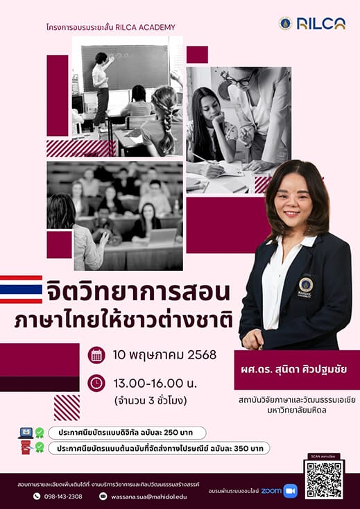 รอบรมระยะสั้น “จิตวิทยาการสอนภาษาไทยให้ชาวต่างชาติ”