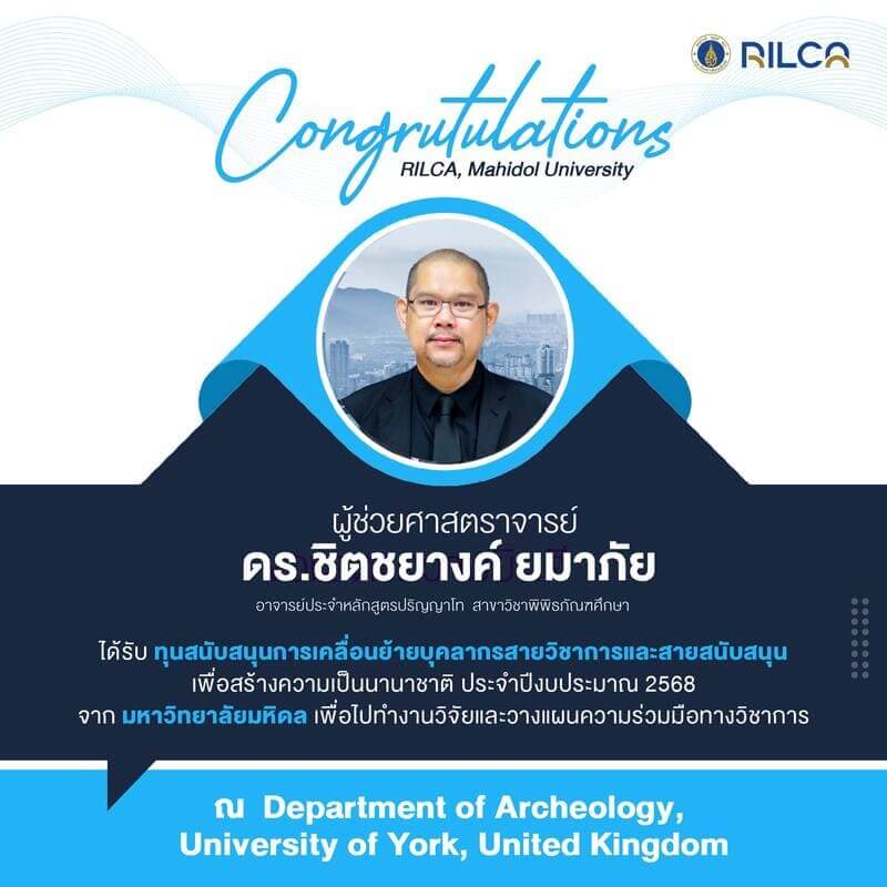 ทุนสนับสนุนการเคลื่อนย้ายบุคลากรสายวิชาการและสายสนับสนุนเพื่อสร้างความเป็นนานาชาติ จากมหาวิทยาลัยมหิดล