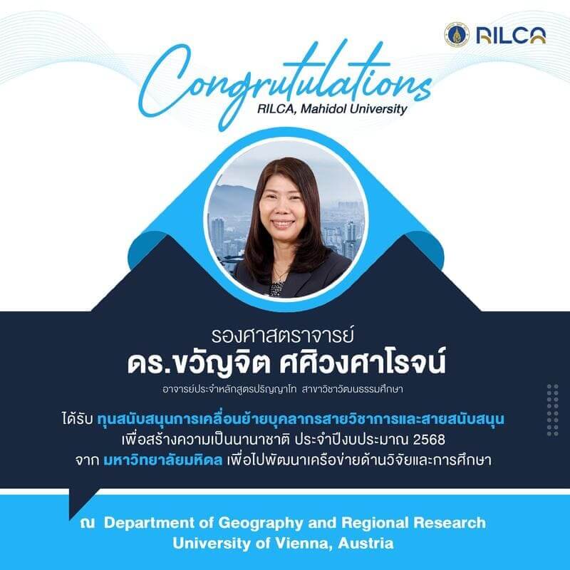 ทุนสนับสนุนการเคลื่อนย้ายบุคลากรเพื่อสร้างความเป็นนานาชาติ ประจำปี 2568 จากมหาวิทยาลัยมหิดล