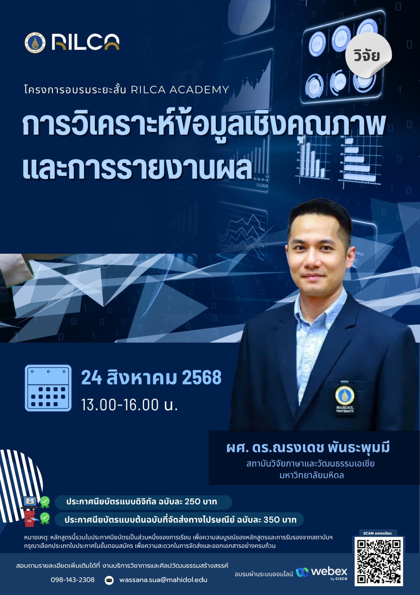 อบรมระยะสั้น “แนวคิด การออกแบบและระเบียบวิธีวิจัยเชิงคุณภาพ”