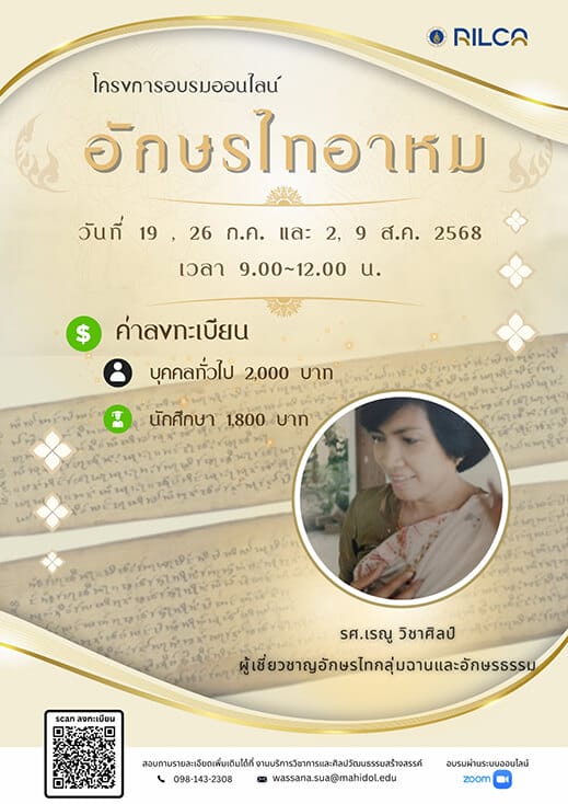 การอบรม “อักษรไทอาหม”