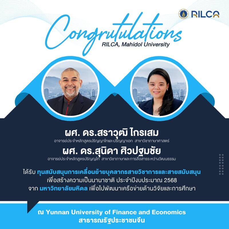 ทุนสนับสนุนการเคลื่อนย้ายบุคลากรเพื่อสร้างความเป็นนานาชาติ ประจำปี 2568 จากมหาวิทยาลัยมหิดล