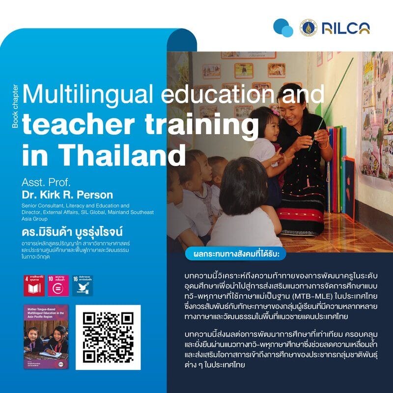 บทความ “Multilingual education and teacher training in Thailand”