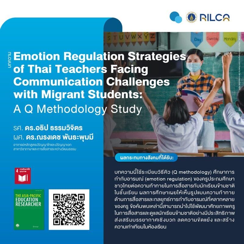 บทความ “Emotion Regulation Strategies of Thai Teachers Facing Communication Challenges with Migrant Students: A Q Methodology Study”
