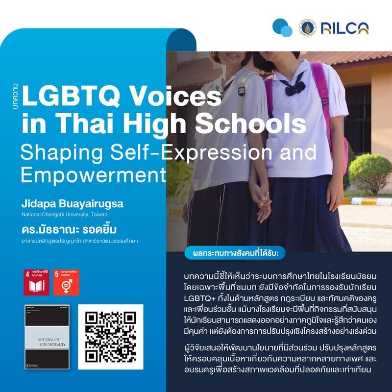 บทความ “LGBTQ Voices in Thai High Schools: Shaping Self-Expression and Empowerment”