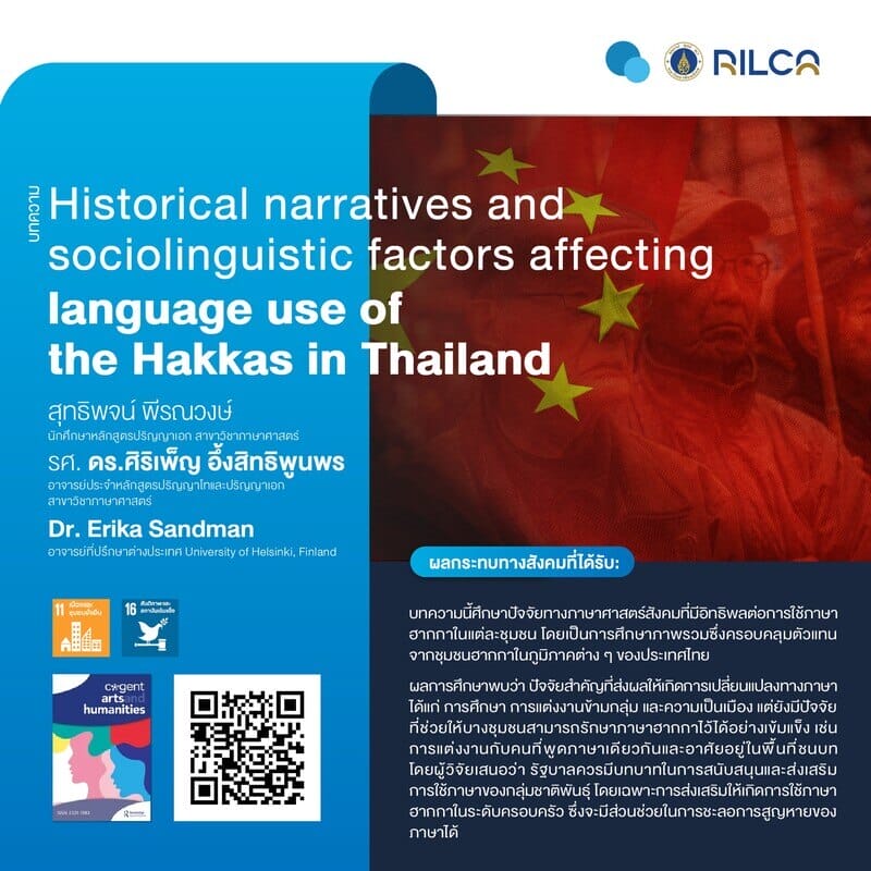 บทความ “Historical narratives and sociolinguistic factors affecting language use of the Hakkas in Thailand”