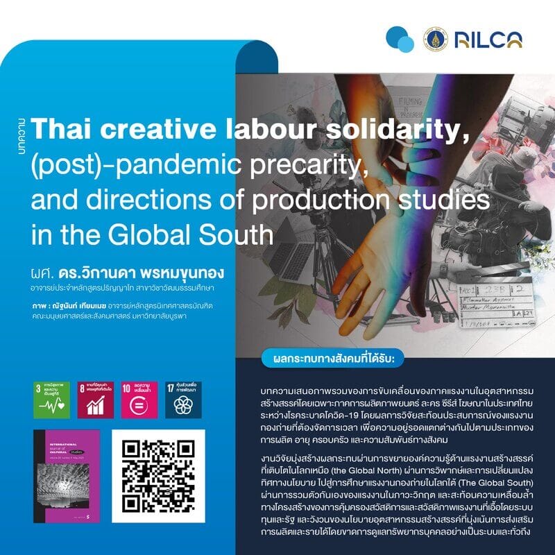 บทความ “Thai creative labour solidarity, (post)-pandemic precarity, and directions of production studies in the Global South”