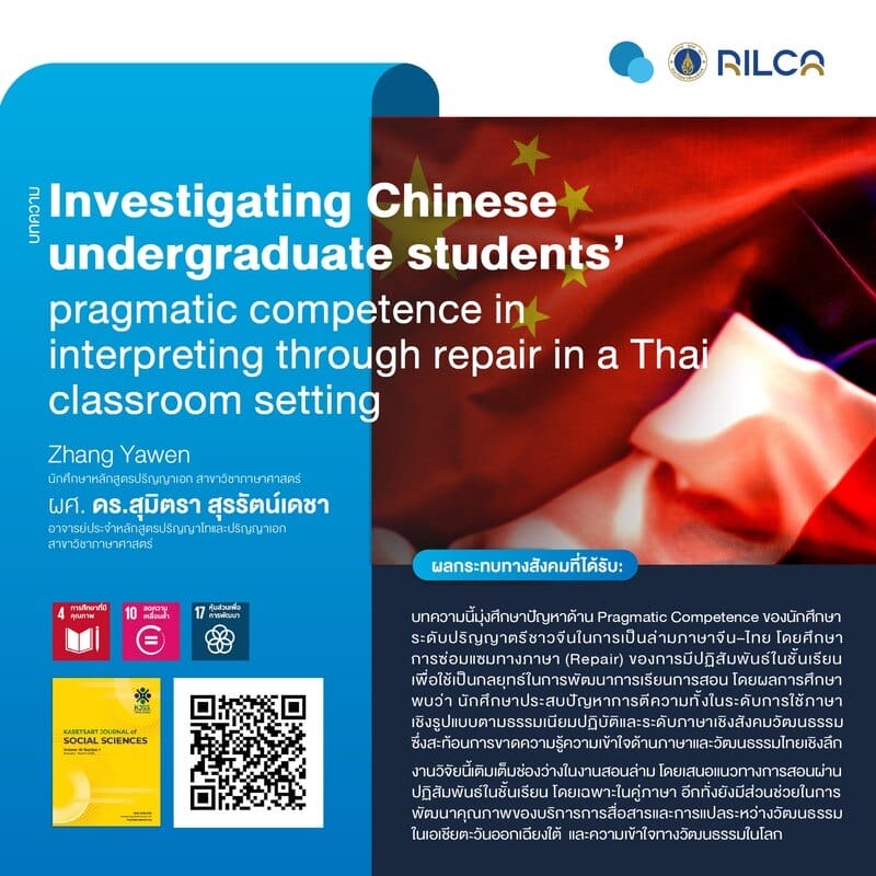 บทความ “Investigating Chinese undergraduate students’ pragmatic competence in interpreting through repair in a Thai classroom setting”