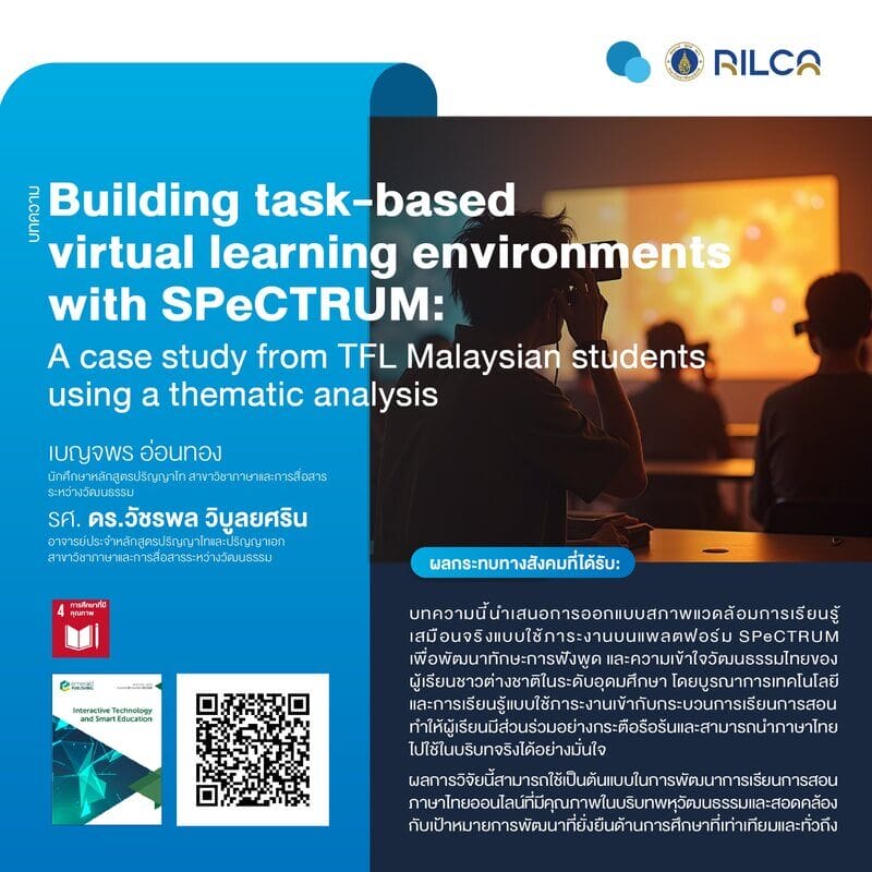 บทความ “Building task-based virtual learning environments with SPeCTRUM: A case study from TFL Malaysian students using a thematic analysis”