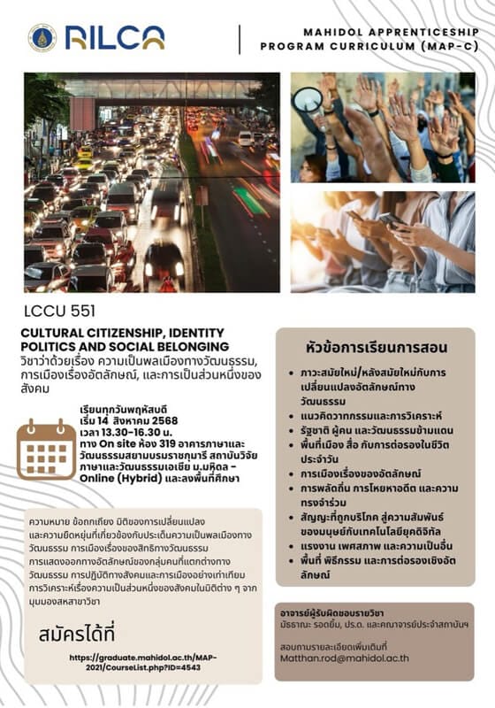 ขอเชิญชวนนักศึกษาและผู้สนใจลงทะเบียนเรียนวิชา LCCU 551: Cultural Citizenship, Identity Politics and Social Belonging
