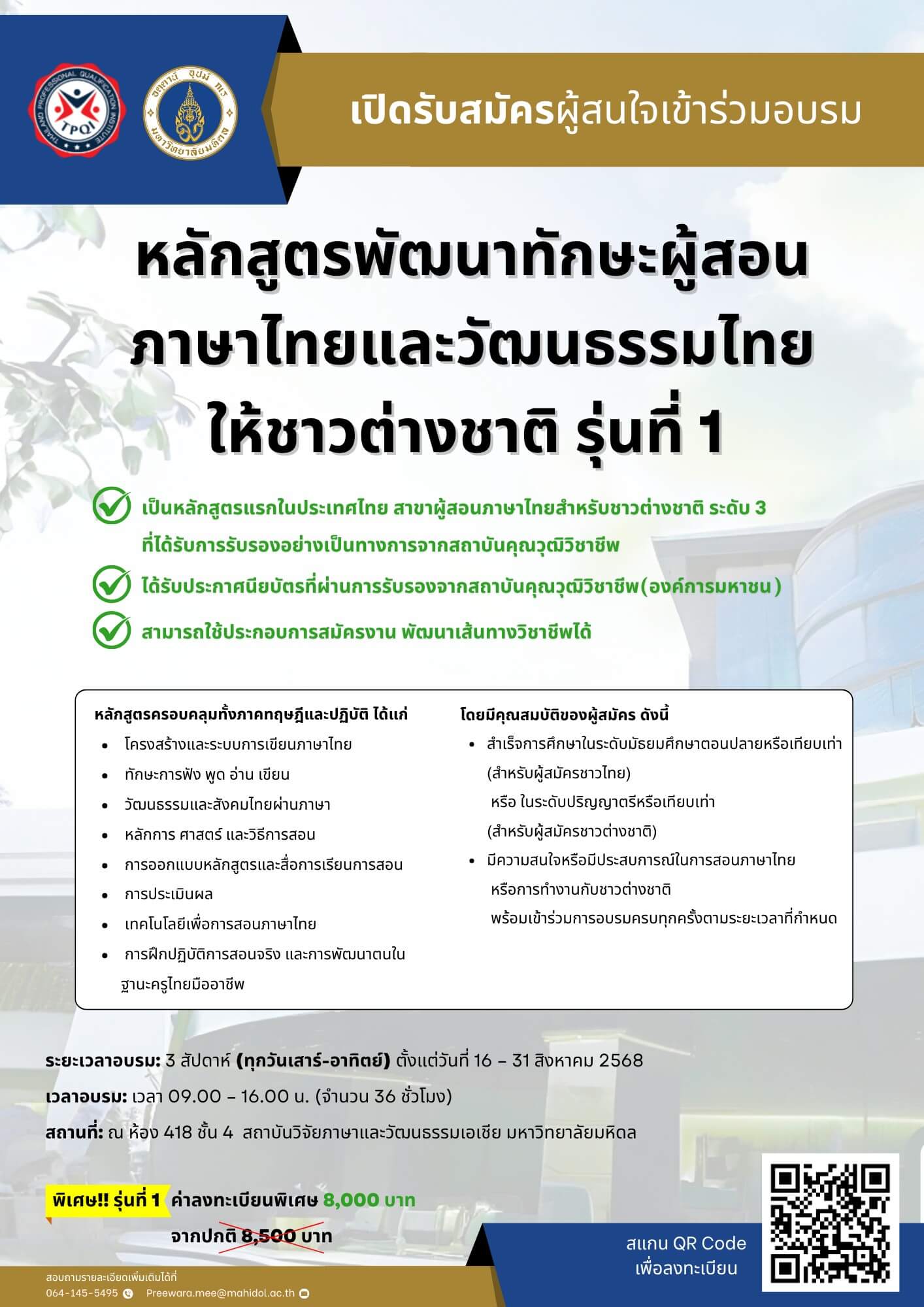 หลักสูตรพัฒนาทักษะผู้สอนภาษาไทยและวัฒนธรรมไทยให้ชาวต่างชาติ