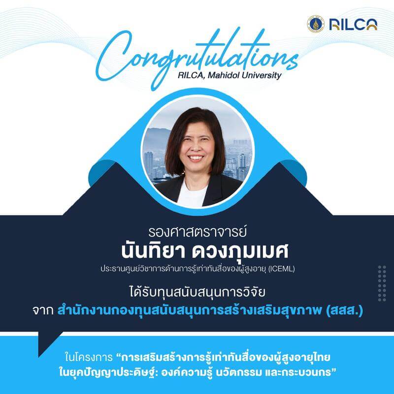 ทุนสนับสนุนการวิจัย จาก สำนักงานกองทุนสนับสนุนการสร้างเสริมสุขภาพ (สสส.)