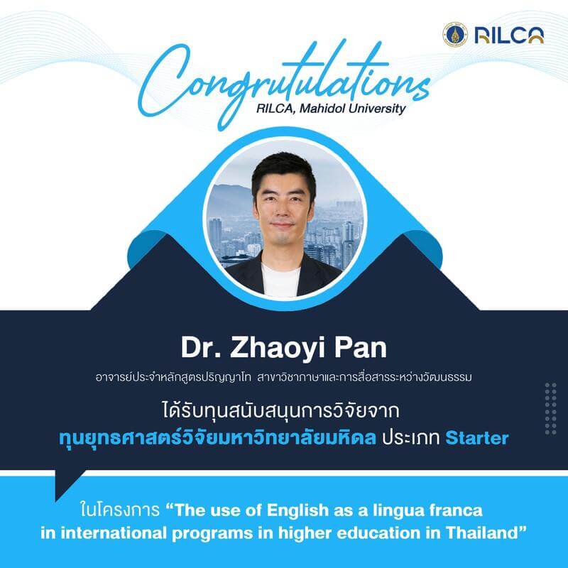 ทุนยุทธศาสตร์วิจัยมหาวิทยาลัยมหิดล ประเภท Starter