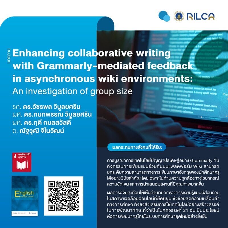 บทความ “Enhancing collaborative writing with Grammarly-mediated feedback in asynchronous wiki environments: An investigation of group size”