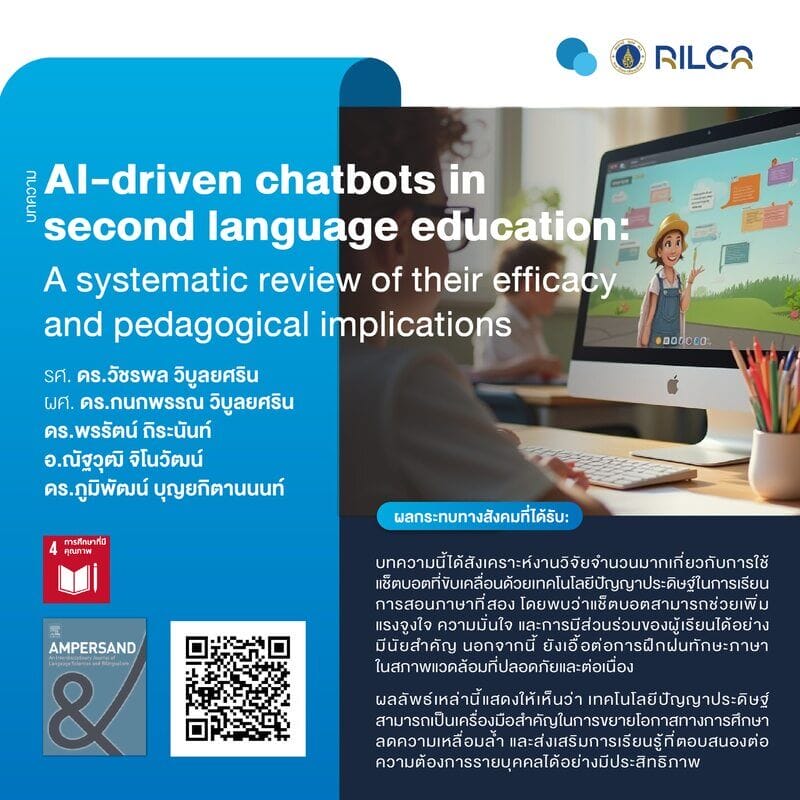บทความ “AI-driven chatbots in second language education: A systematic review of their efficacy and pedagogical implications”